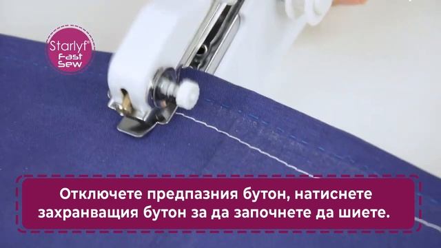 Как да използвате Вашата Fast Sew правилно - толкова е ЛЕСНО!