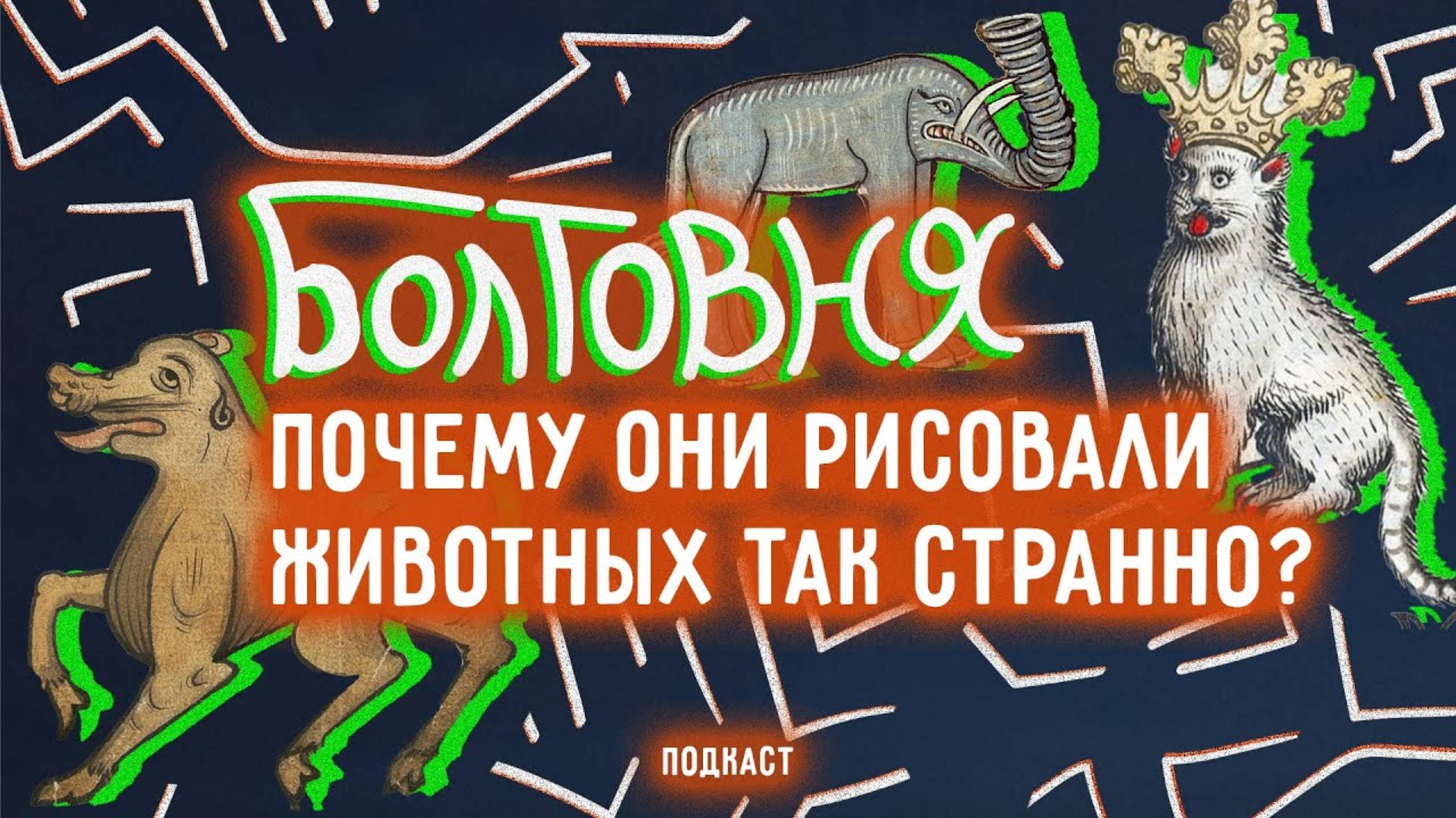 Почему средневековая живопись такая мемная? | Болтовня #96