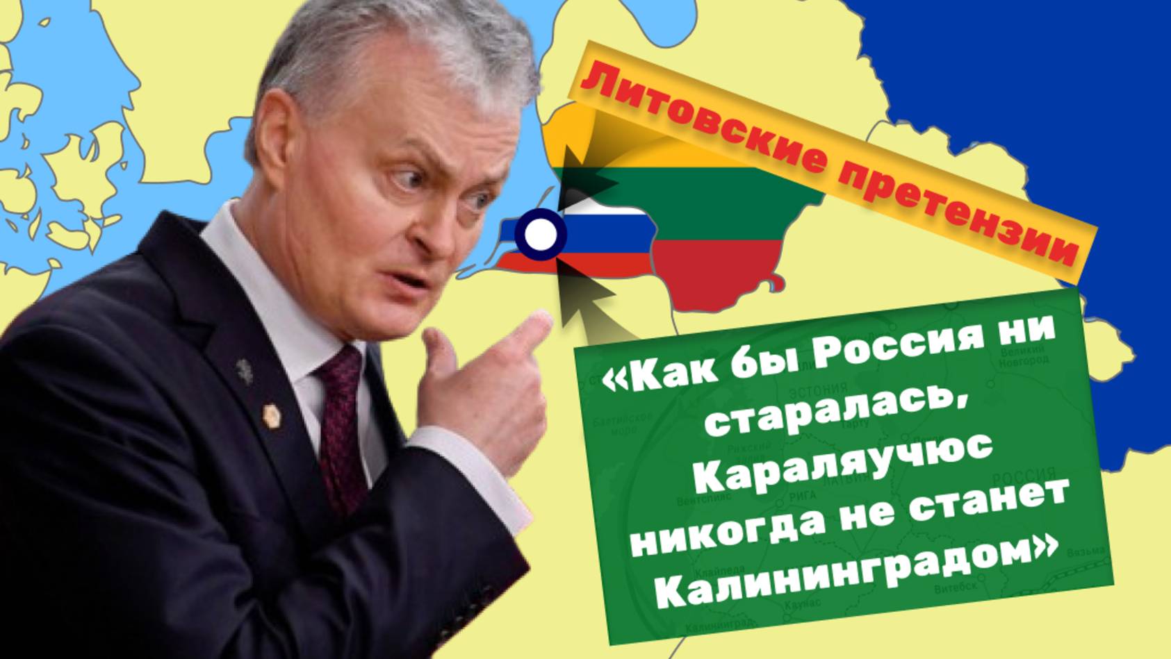 Уязвимая Литва: хозяевам дома со стеклянными стенами опасно браниться с соседями