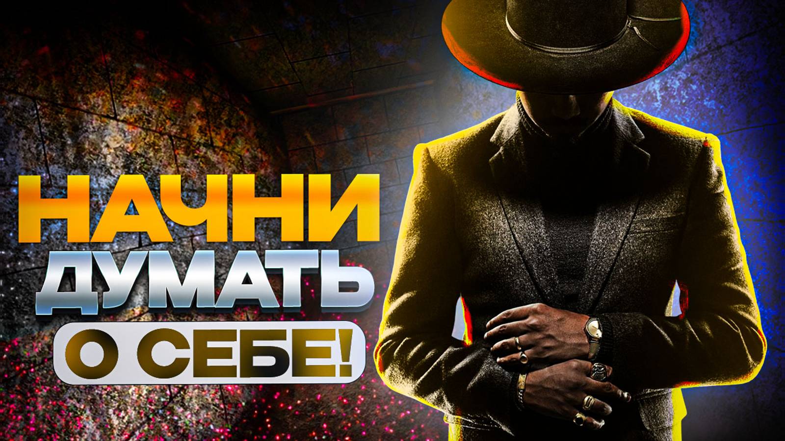 Начни думать о себе!