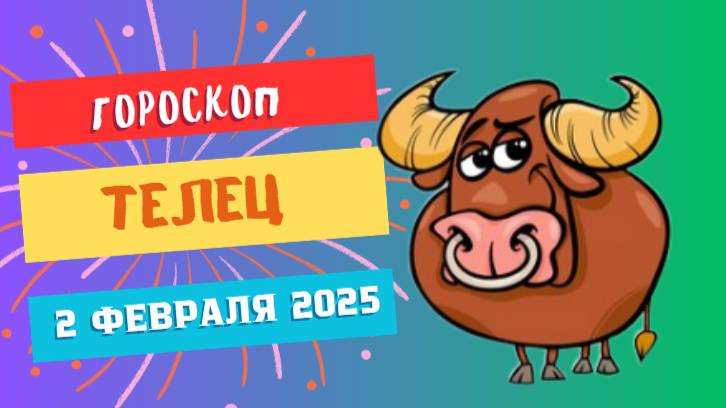 ♉️ Телец: Гороскоп на сегодня, 2 февраля 2025