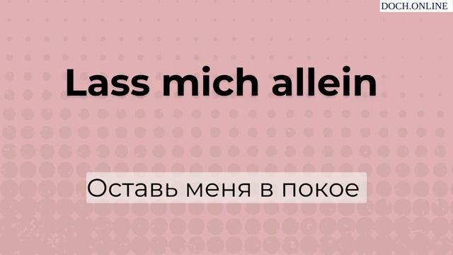 ФРАЗЫ 🇩🇪 НЕМ.ЯЗ НА СЛУХ . разговорная практика