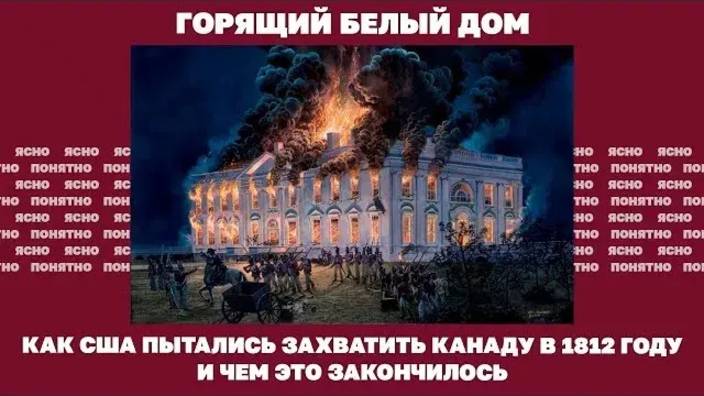 Горящий Белый дом. Как США пытались захватить Канаду в 1812 году и чем это закончилось...