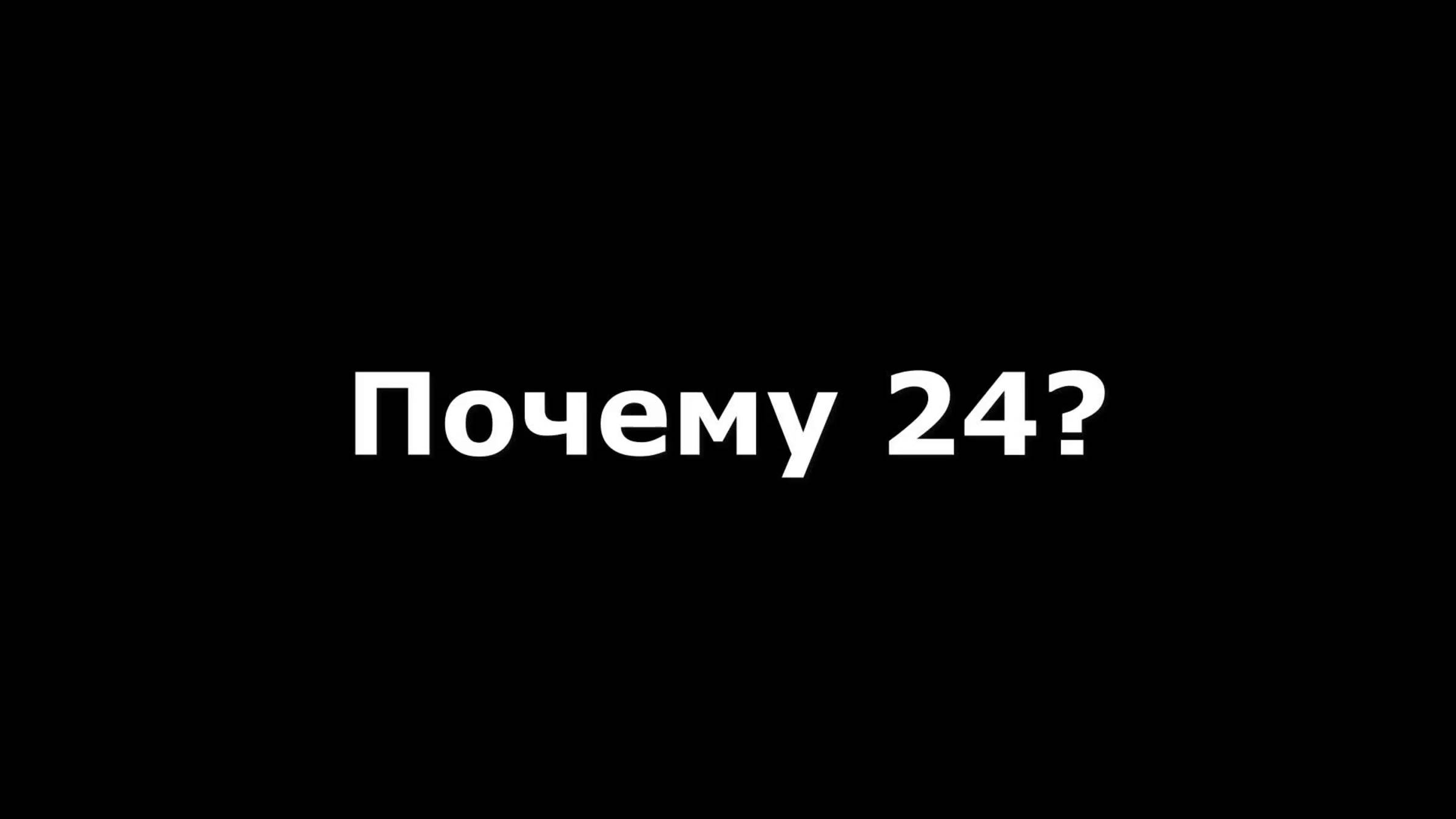 Почему 24?