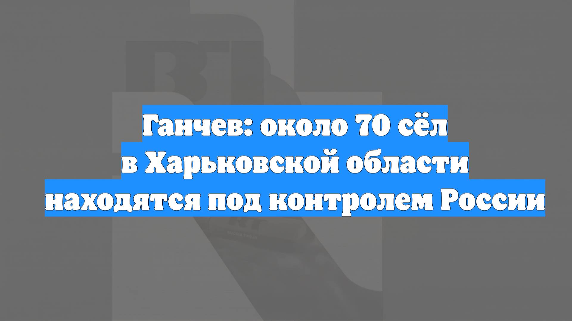 Ганчев: около 70 сёл в Харьковской области находятся под контролем России