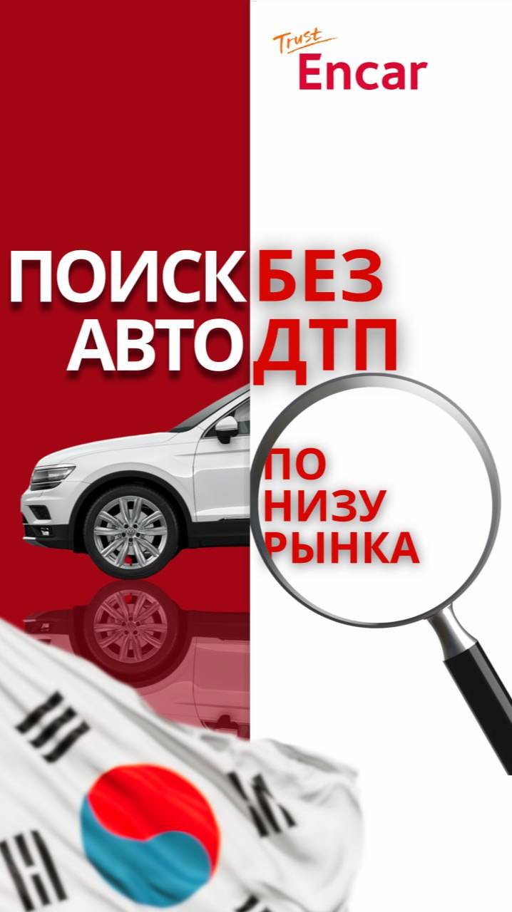 ПОИСК АВТО БЕЗ ДТП ПО НИЗУ РЫНКА