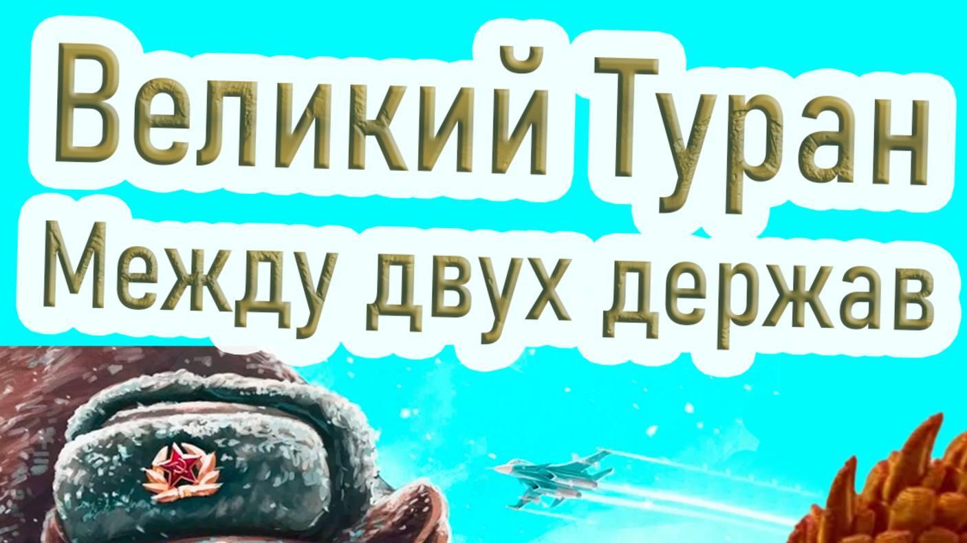 Тюрки против России: Краткосрочное удовольствие в ущерб долгосрочным интересам.