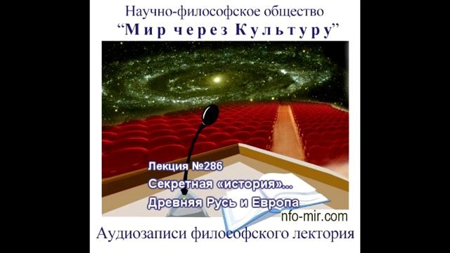 286 Аудиолекция Секретная «история». Древняя Русь и Европа