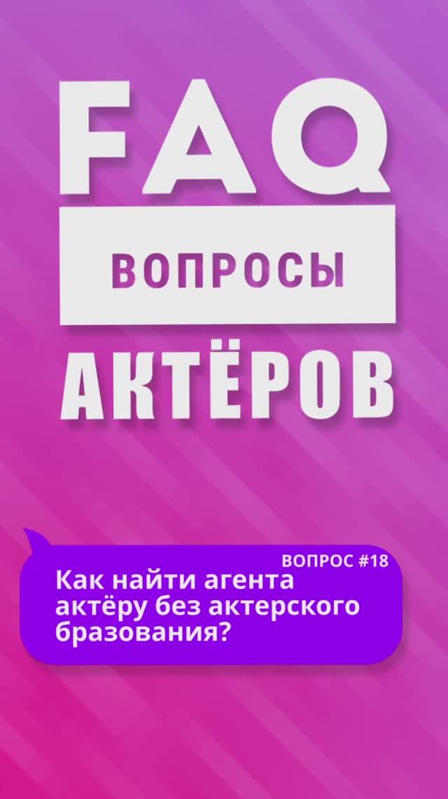 Как найти агента актеру без актерского образования? Советы для начинающих #18