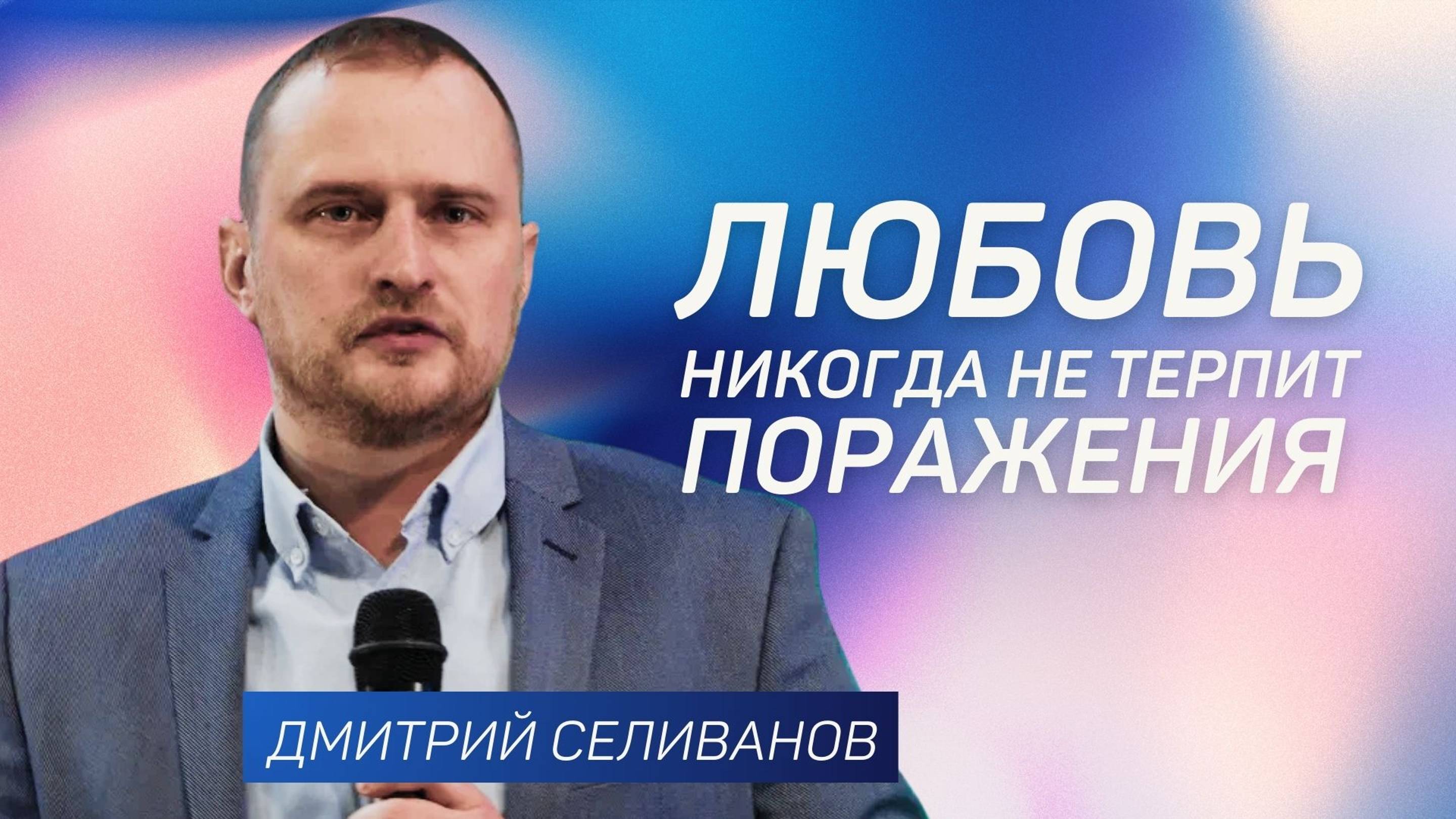 Любовь никогда не терпит поражения 👉 Дмитрий Селиванов 🔴 Проповедь