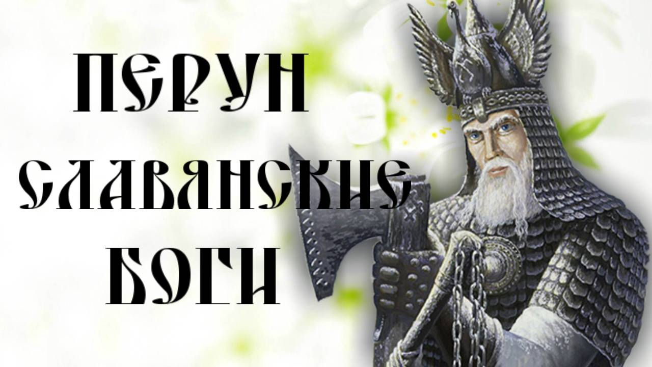 ПЕРУН ГРОМОВЕРЖЕЦ ► СЛАВЯНСКИЕ БОГИ ► КНИГА КОЛЯДЫ