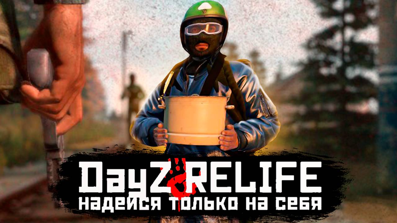 А МЫ ПОИДЕМ НА СЕВЕР НО ЭТО НЕ ТОЧНО💥 DAYZ RELIFE DEERISLE SUPER HARD