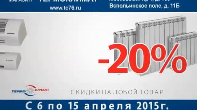 Термоклимат акция -20%