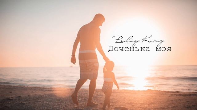 Доченька моя - Виктор Киснер