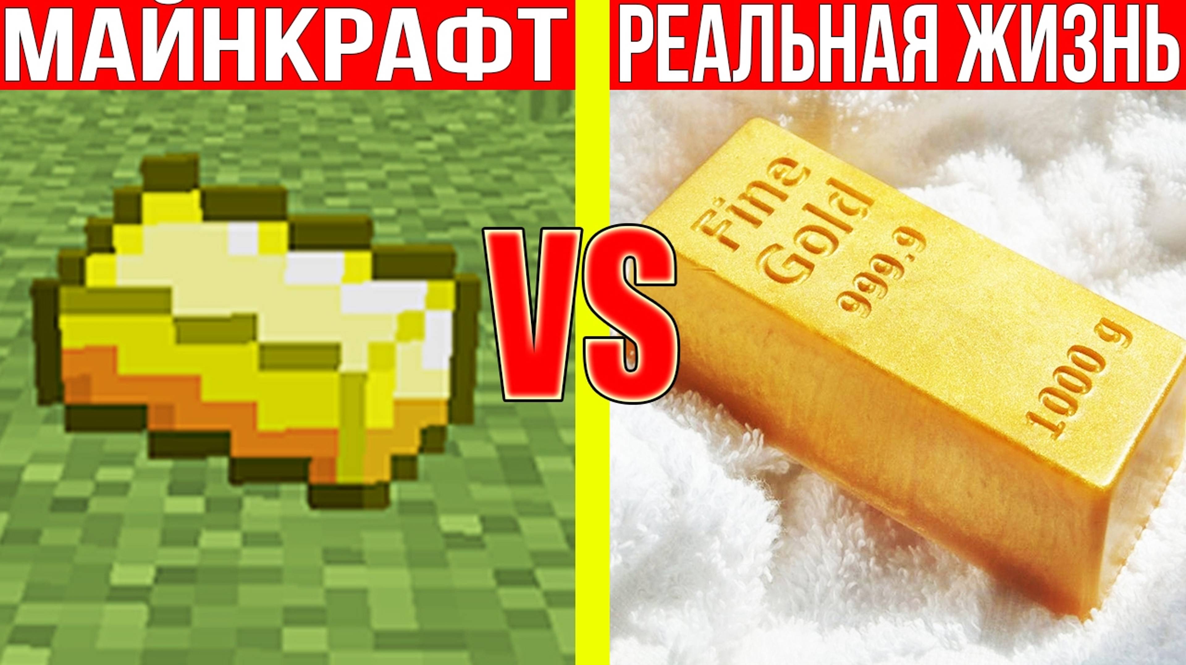 МАЙНКРАФТ ПРОТИВ РЕАЛЬНОЙ ЖИЗНИ 17   MINECRAFT VS REAL LIFE  Мультик Майнкрафт