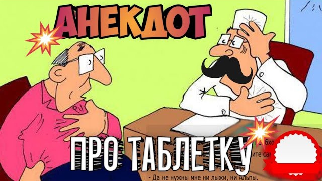 Анекдот про таблетку.