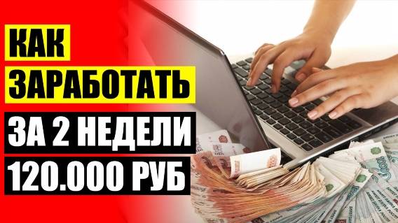 📢 Удаленная работа на пк 👌 Способы заработка в интернете подростку ☑