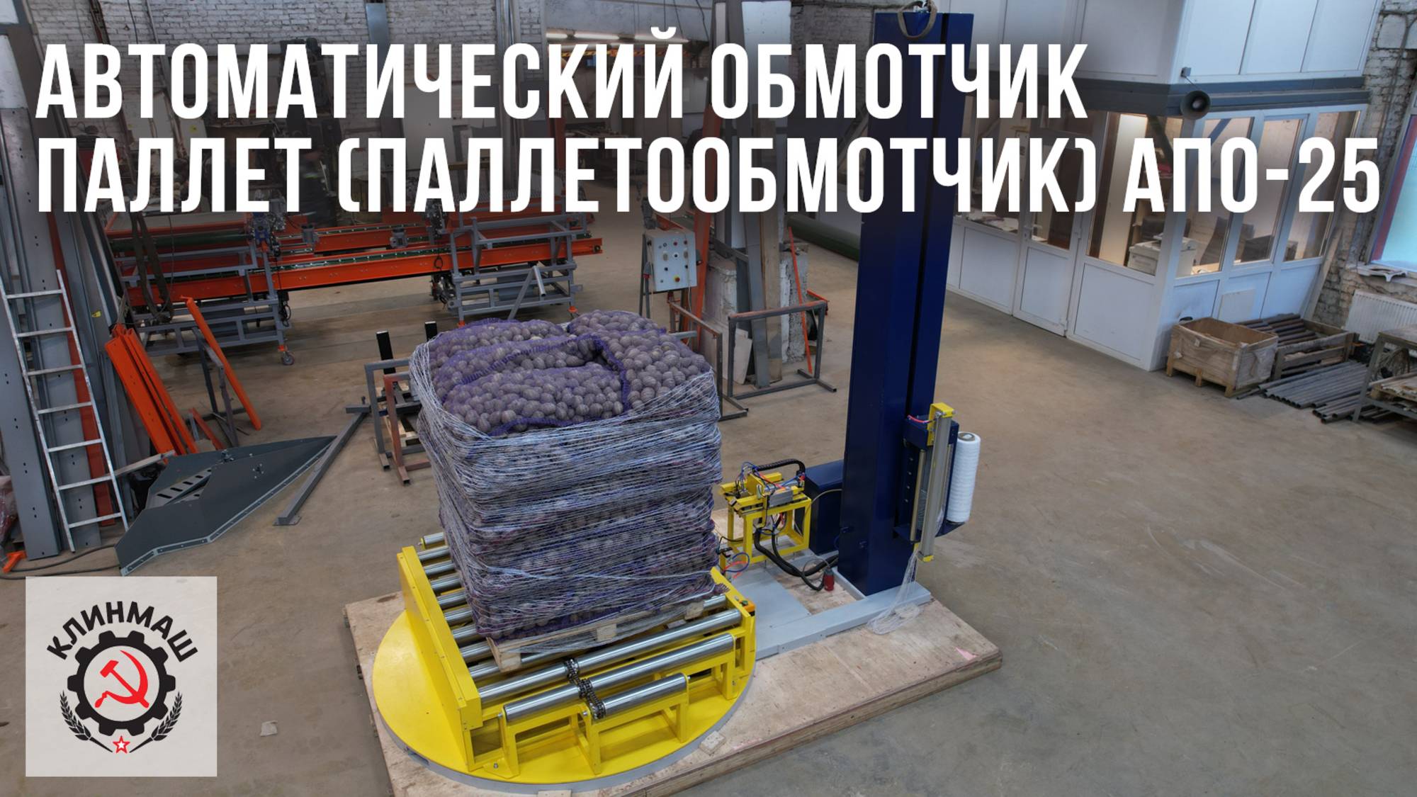 Автоматический обмотчик паллет (паллетообмотчик) АПО-25