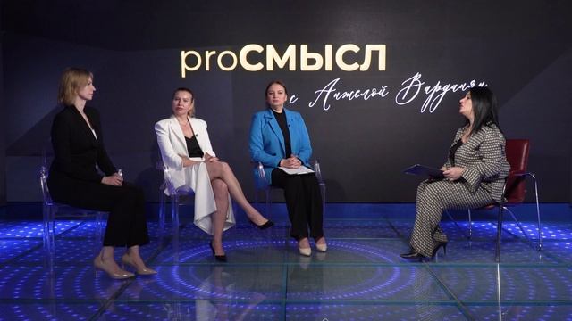 proСМЫСЛ с Анжелой Варданян
Тема выпуска: «Психологический абьюз и последствия отношений с ним»