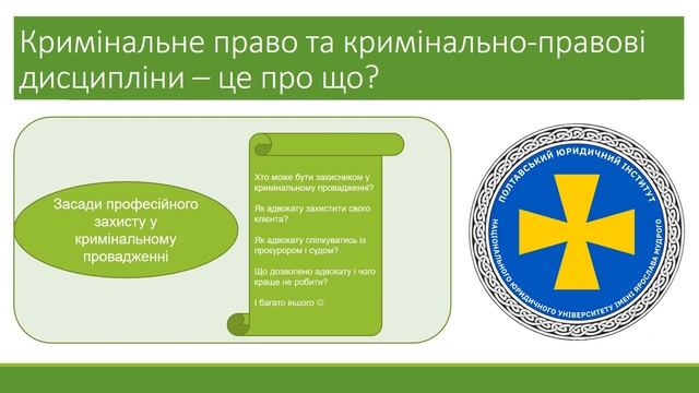 Презентація кафедри кримінального права та кримінально-правових дисциплін