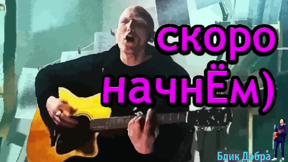 Блик Добра I Играем аккорды, поём песни #19