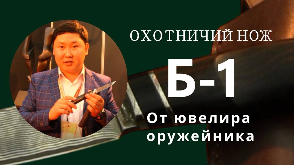 Охотничий Нож Б-1