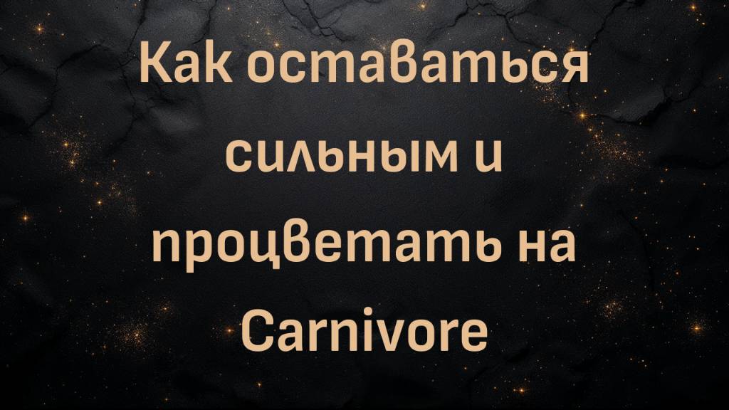 Как оставаться сильным и процветать на Carnivore (Наоми)