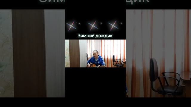 Зимний дождик 
Автор и исполнитель: Владимир Курочкин