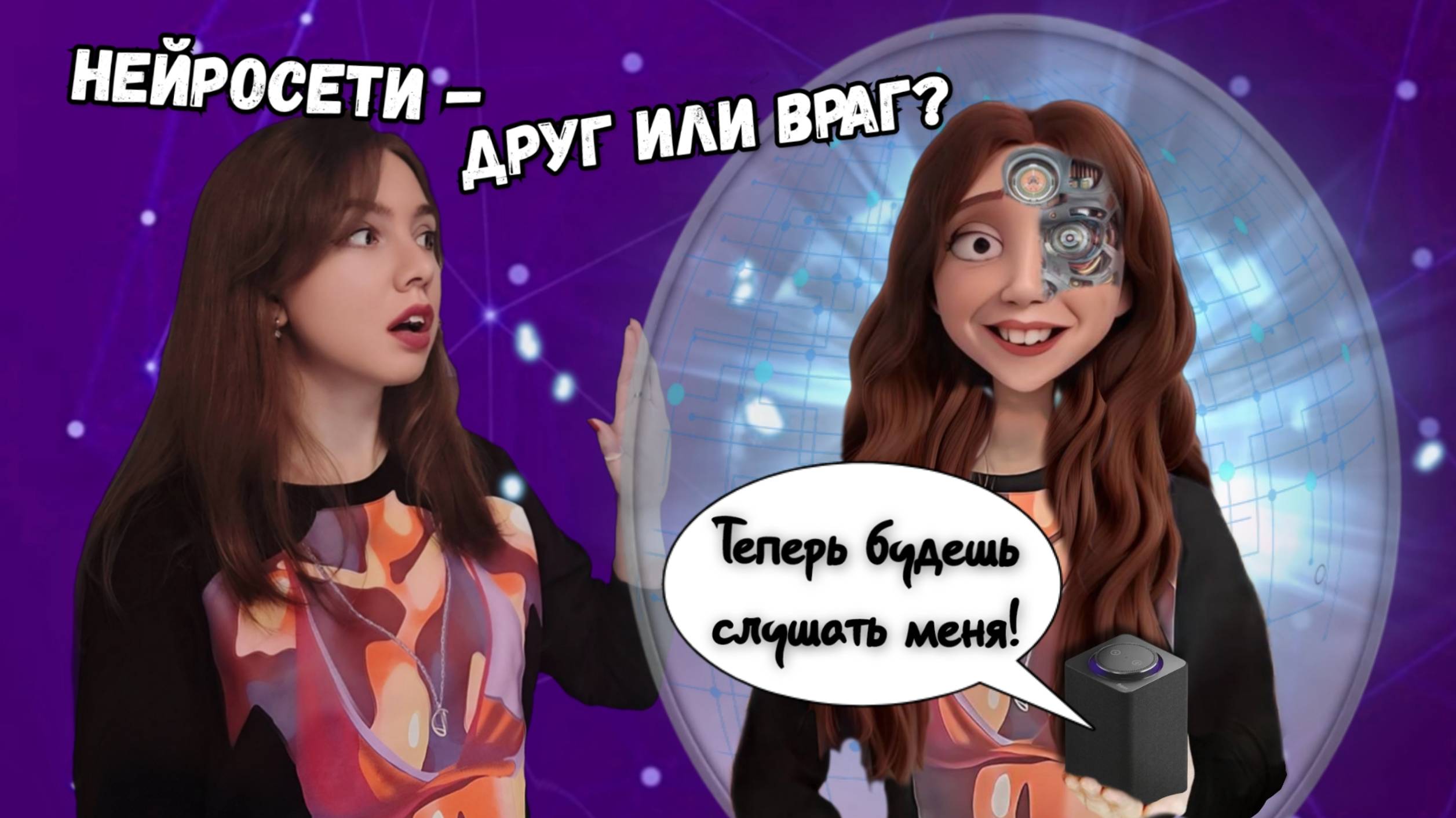 ИИ - ПОМОЩЬ ИЛИ КАТАСТРОФА? Как мы стали зависимы от нейросетей и стоит ли беспокоиться? ОБСУЖДЕНИЕ
