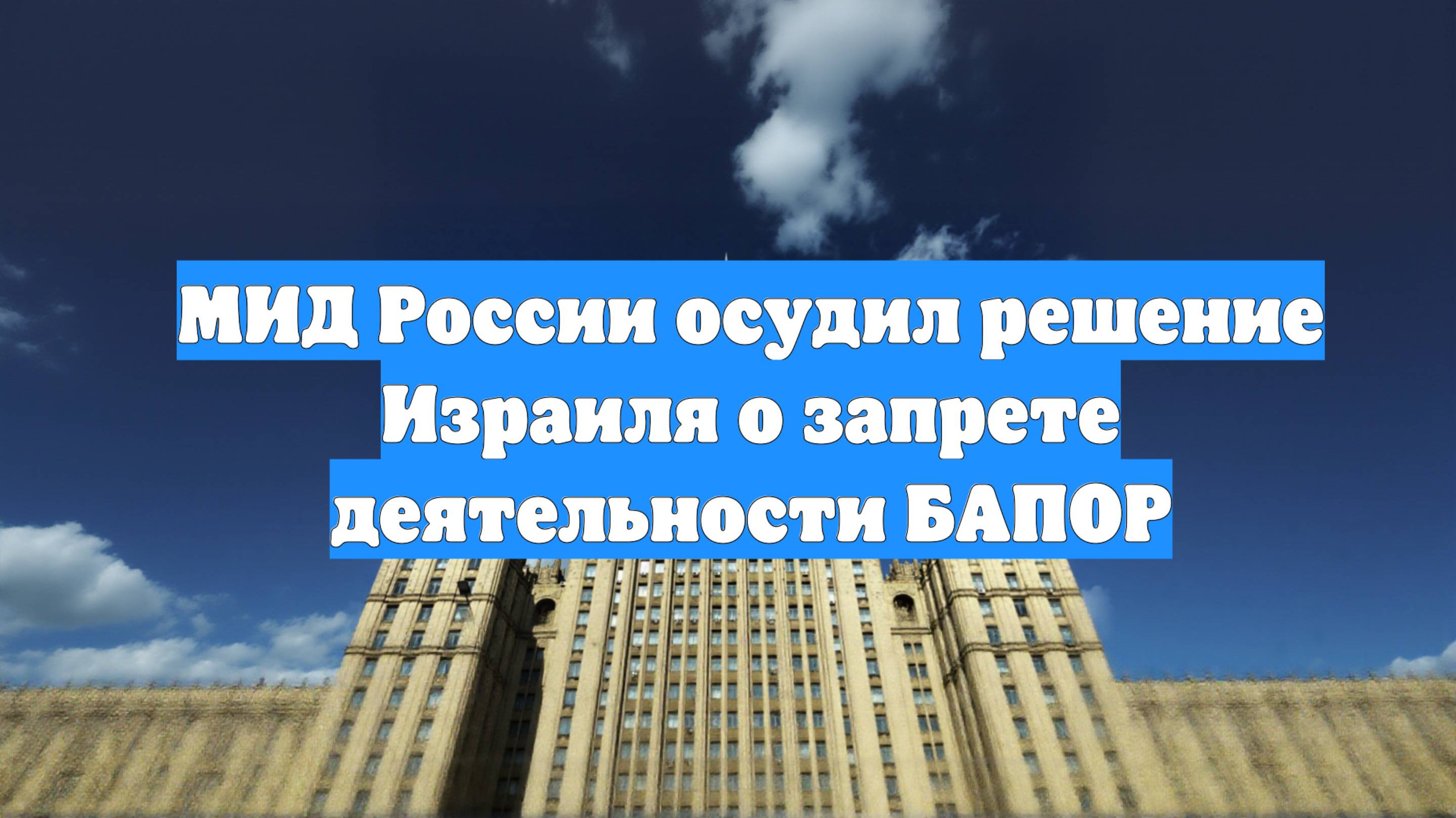 МИД России осудил решение Израиля о запрете деятельности БАПОР