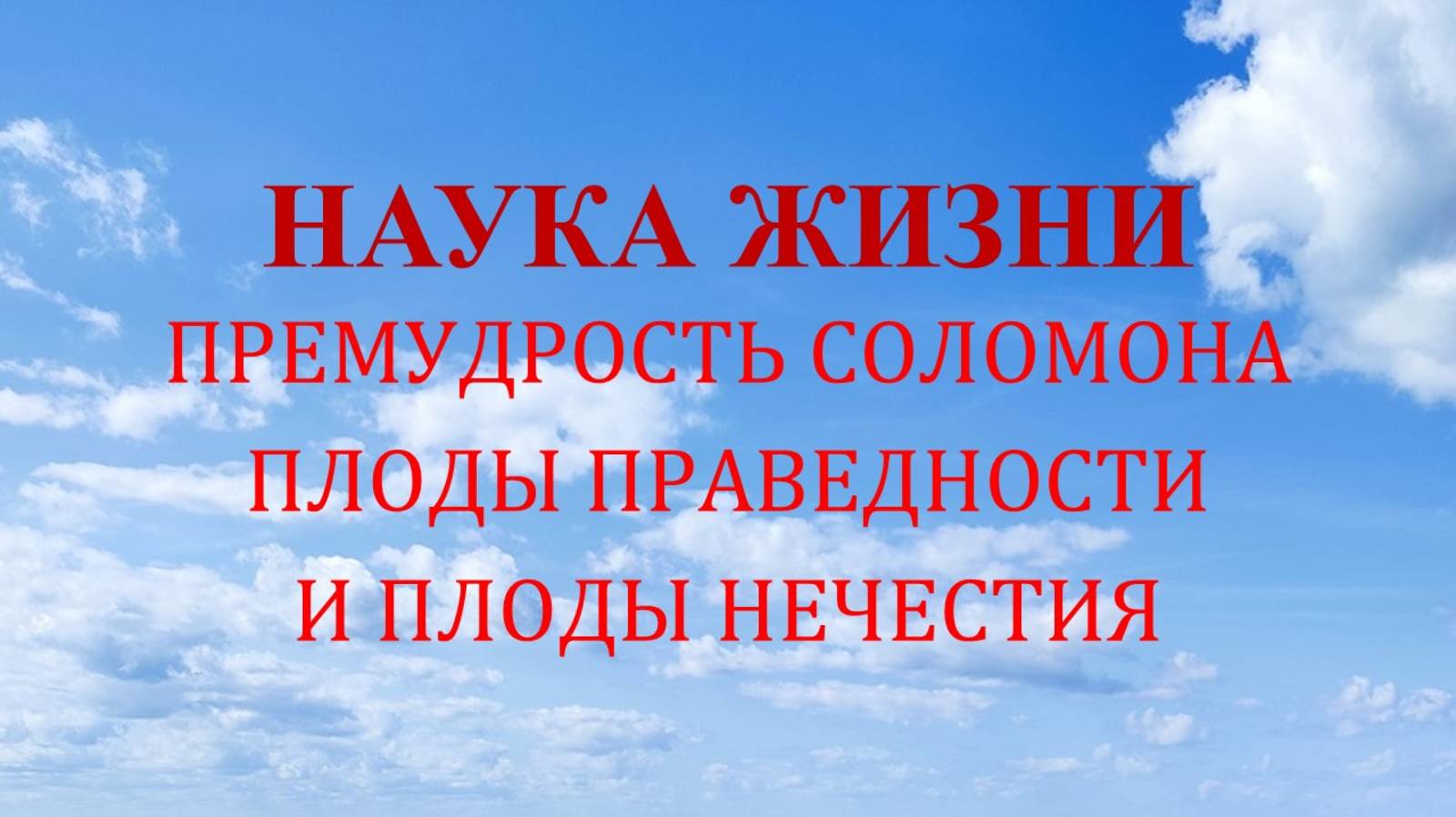 Наука жизни. Плоды праведности и плоды нечестия.