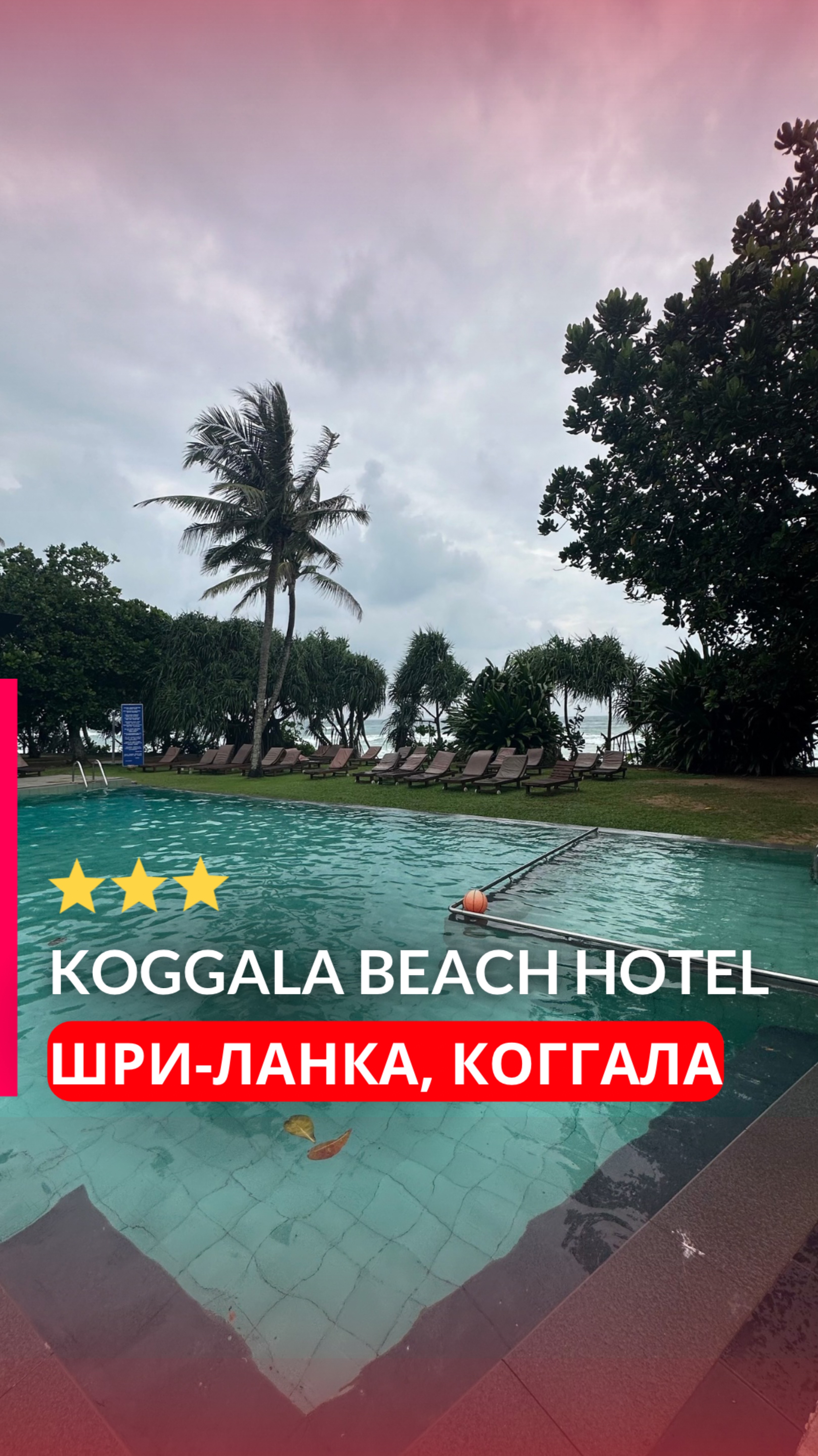 Отель Koggala Beach Hotel – простой отель на первой линии. Шри-Ланка, Коггала.