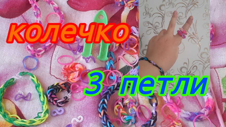 Делаем красотки колечки "3 петли"