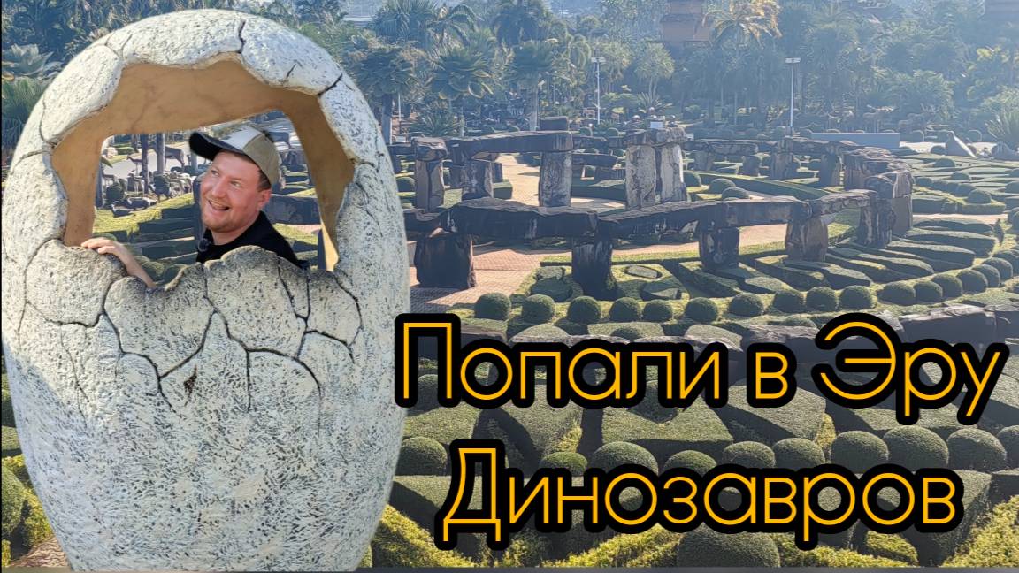 Парк Нонг Нуч 2025. Рабский труд. Обалдели от увиденного!