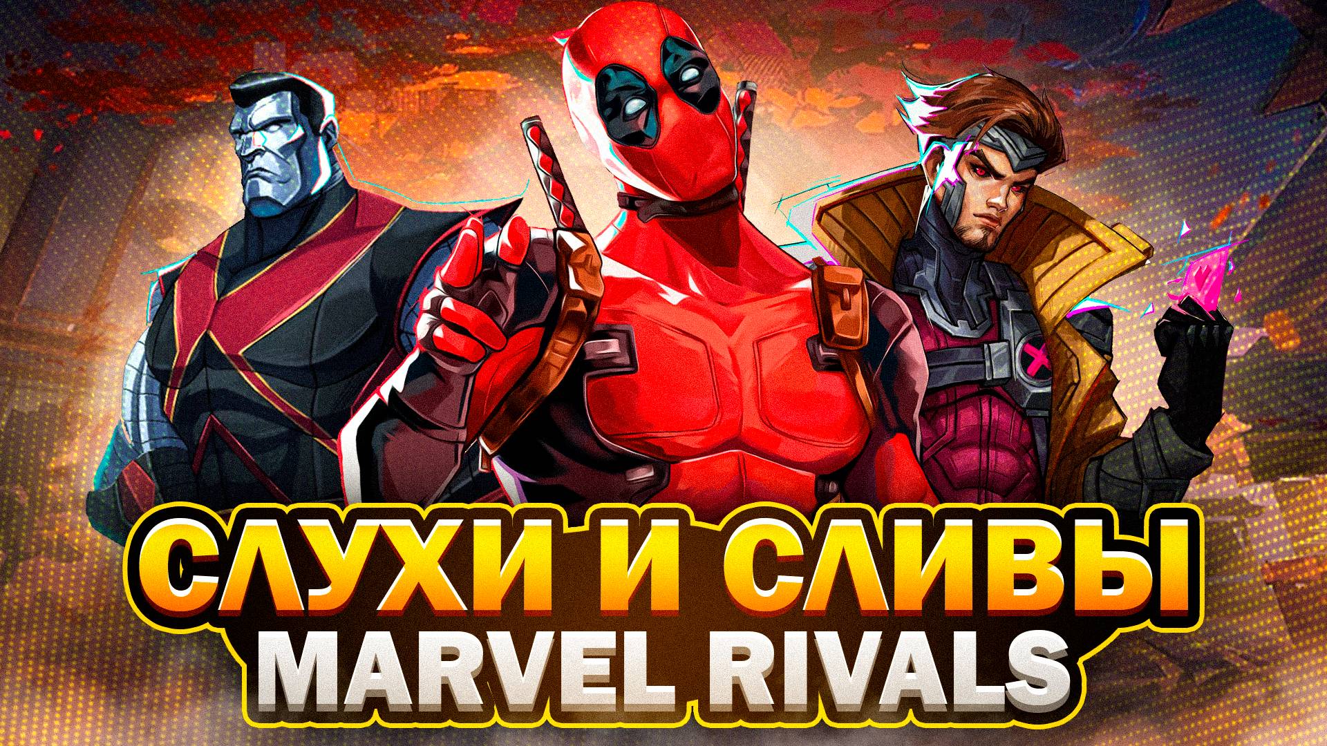 MARVEL RIVALS | СЛУХИ И СЛИВЫ! | В КОНЦЕ ФЕВРАЛЯ ДРОП ДВУХ ПЕРСОНАЖЕЙ? | НОВЫЙ РЕЖИМ С БОССОМ! |