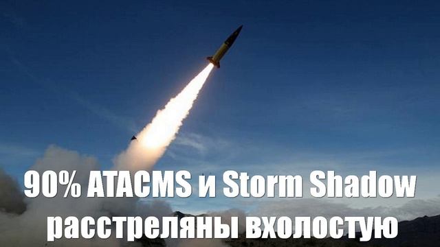 Трагический ужас для ВСУ. 90% ATACMS и Storm Shadow ушли в молоко - Война на Украине