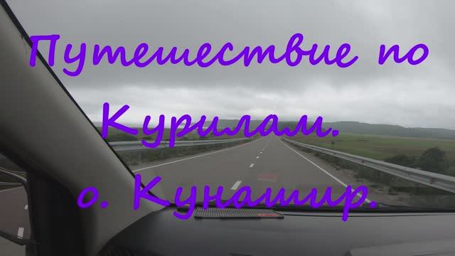Путешествие по Курильским островам. Кунашир.