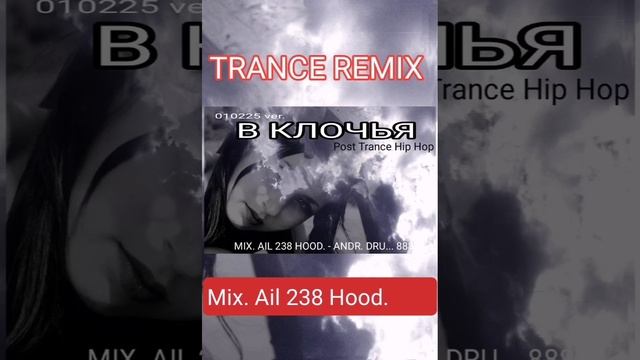 В КЛОЧЬЯ _Trance Remix 010225 - Mix AIL 238 Hood.mp4