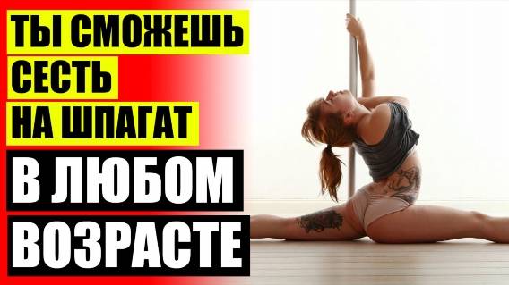 КАК Я ТЯНУ ШПАГАТЫ