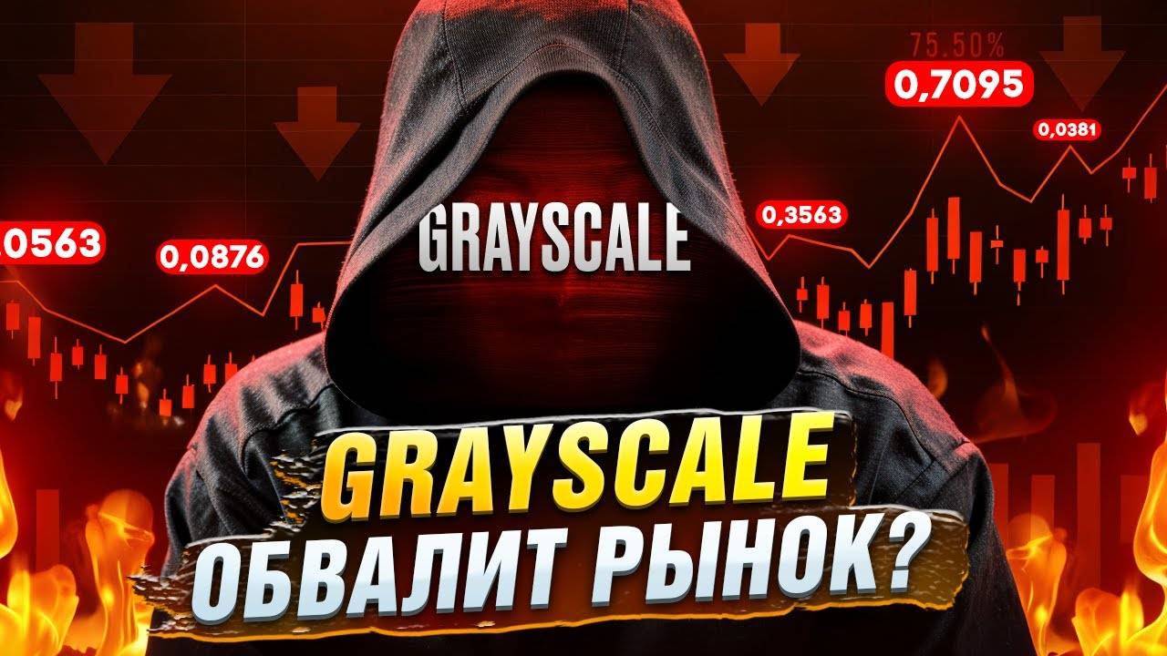 😰 Grayscale убивает рынок? Что ждет биткоин? Разбор рынка криптовалют.