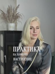 Практика на хорошее настроение #практика #настроение #игралила #проводник