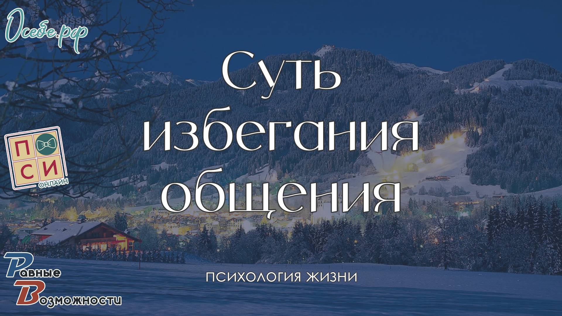 Суть избегания общения или почему люди переходят на другую сторону дороги & Сергей Воронин