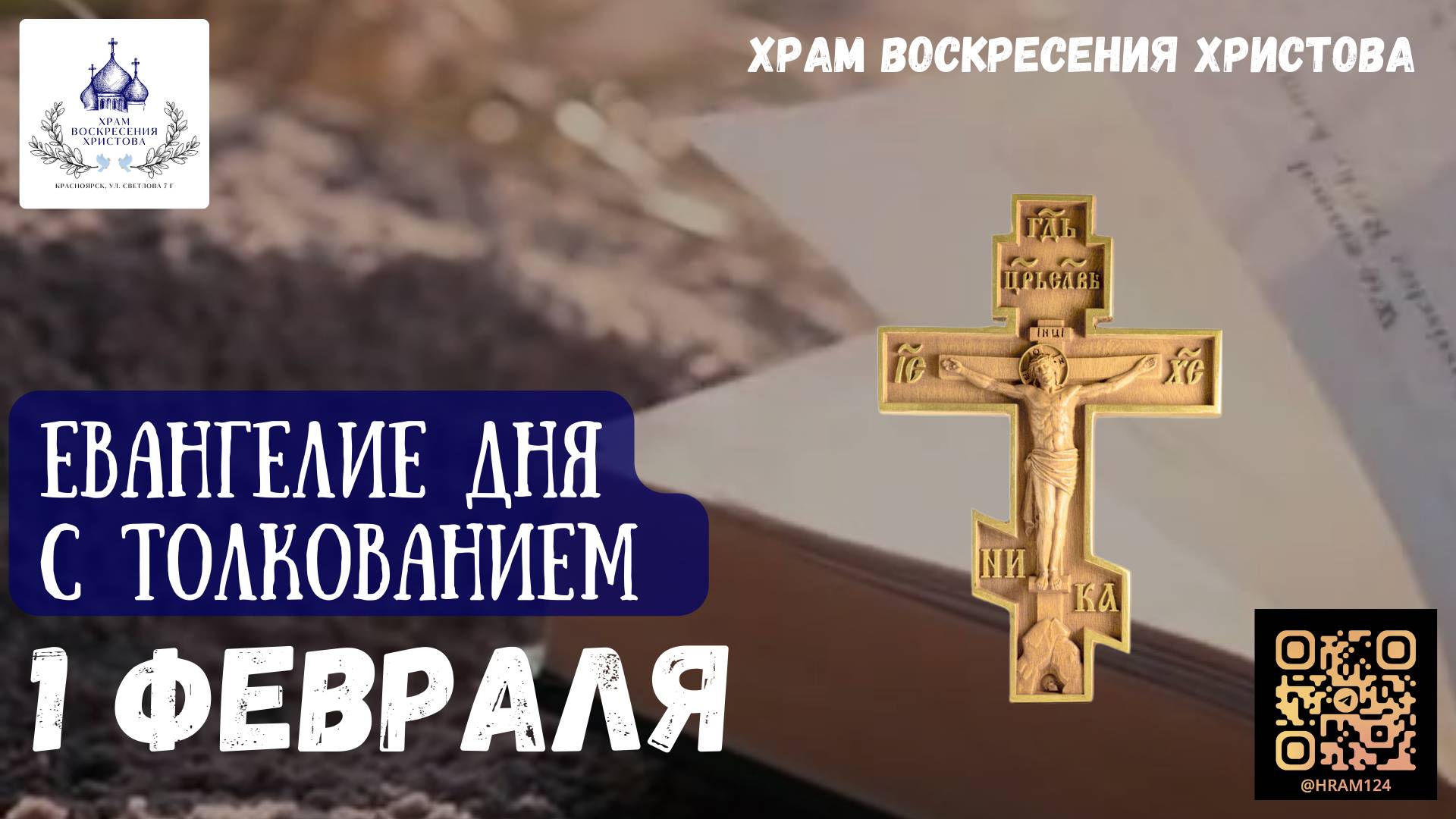 Евангелие дня с толкованием. 1 Февраля
