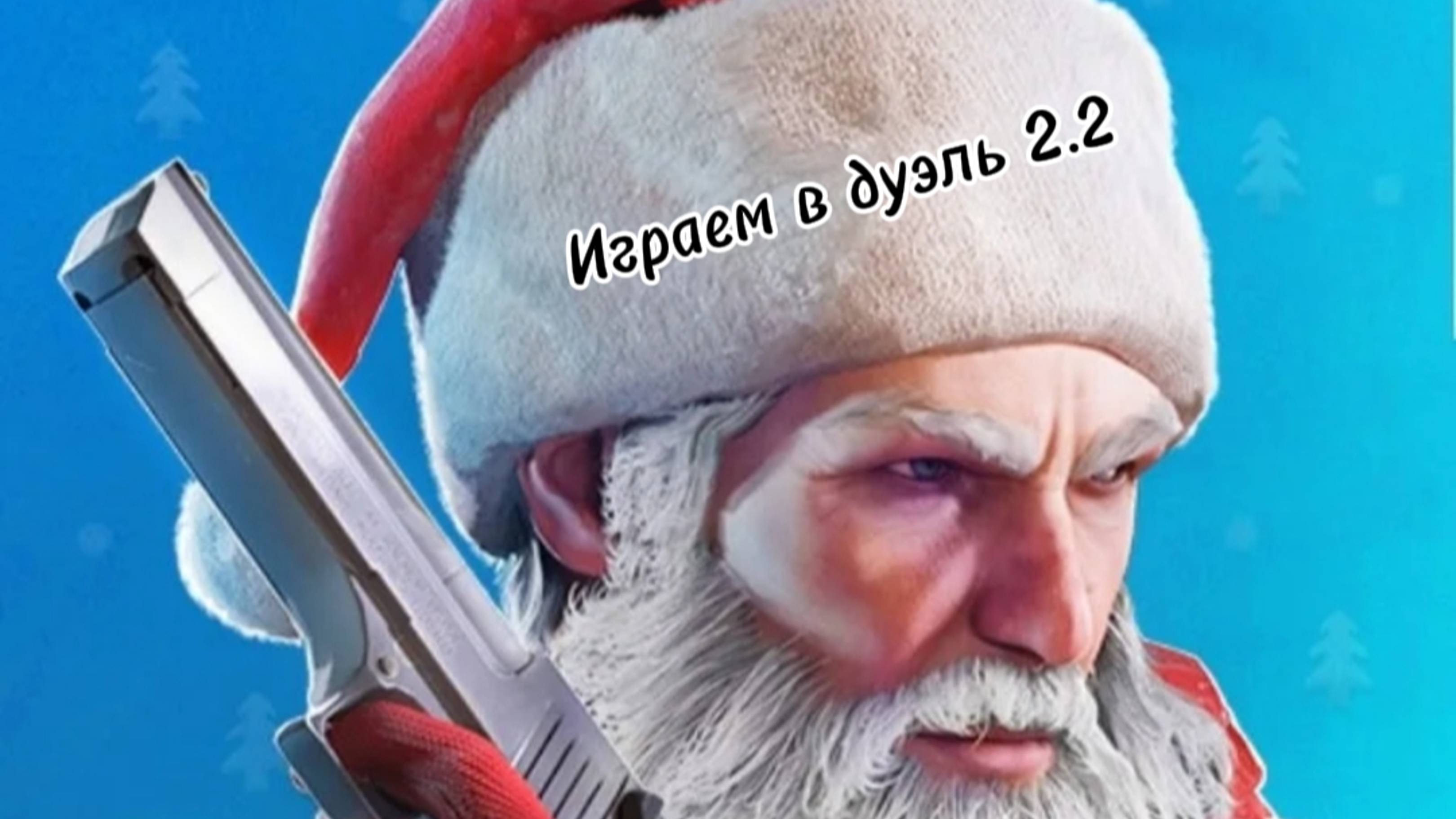 2 на 2