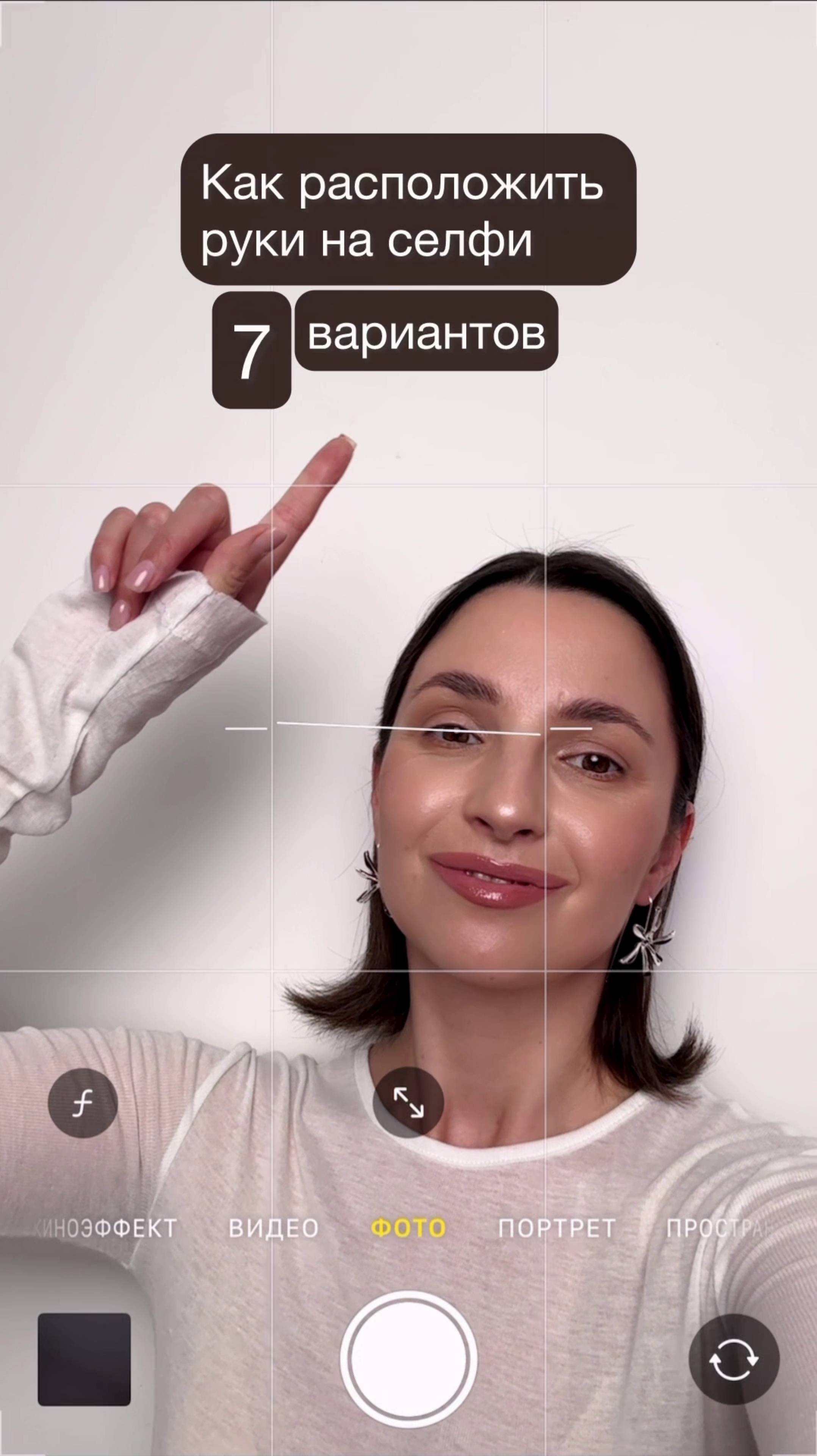 Как расположить руки на селфи. 7 вариантов!