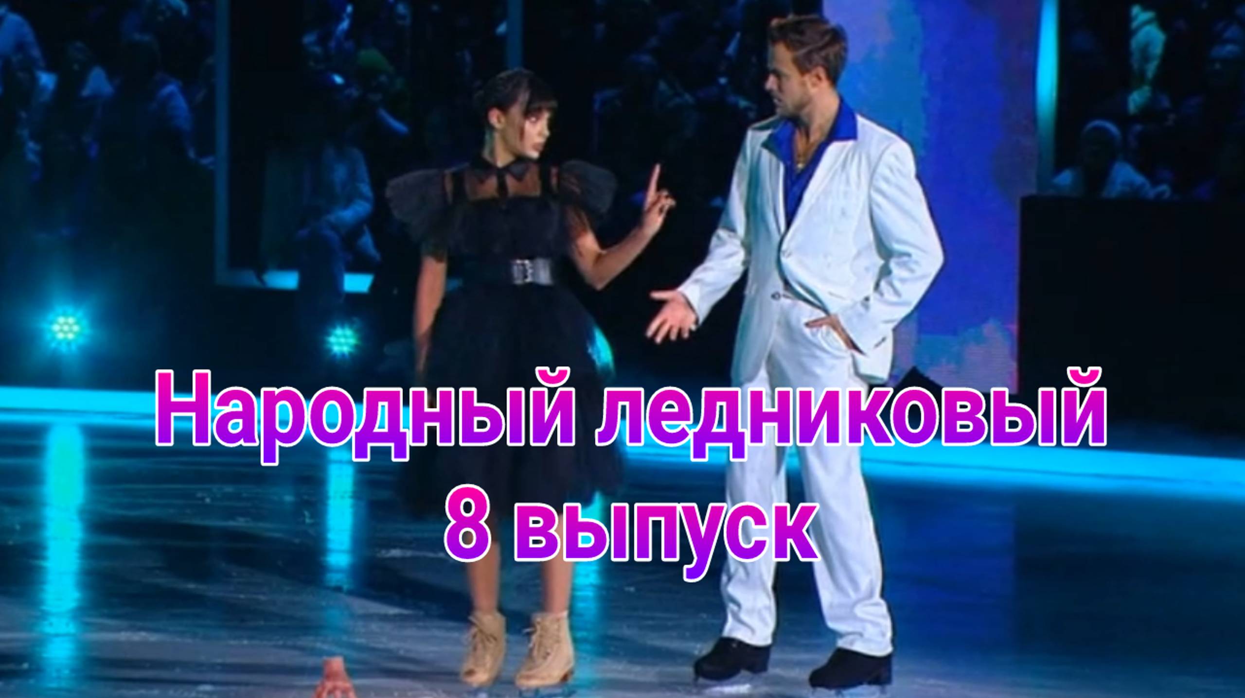 Народный ледниковый 8 выпуск от 01.02.2025