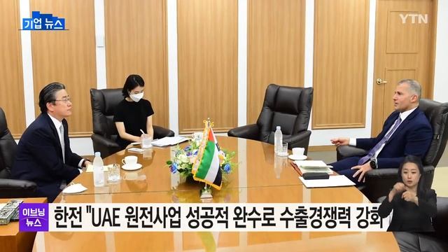 [기업] 한전 "UAE 원전사업 성공적 완수로 수출경쟁력 강화" / YTN