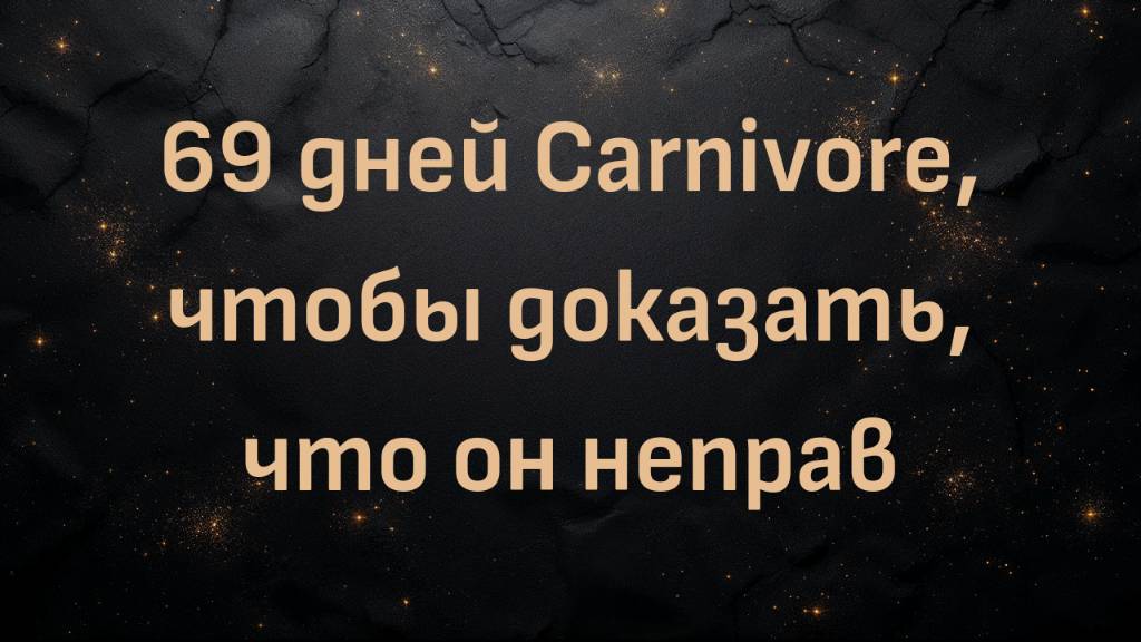 69 дней Carnivore, чтобы доказать, что он неправ (Филипп)