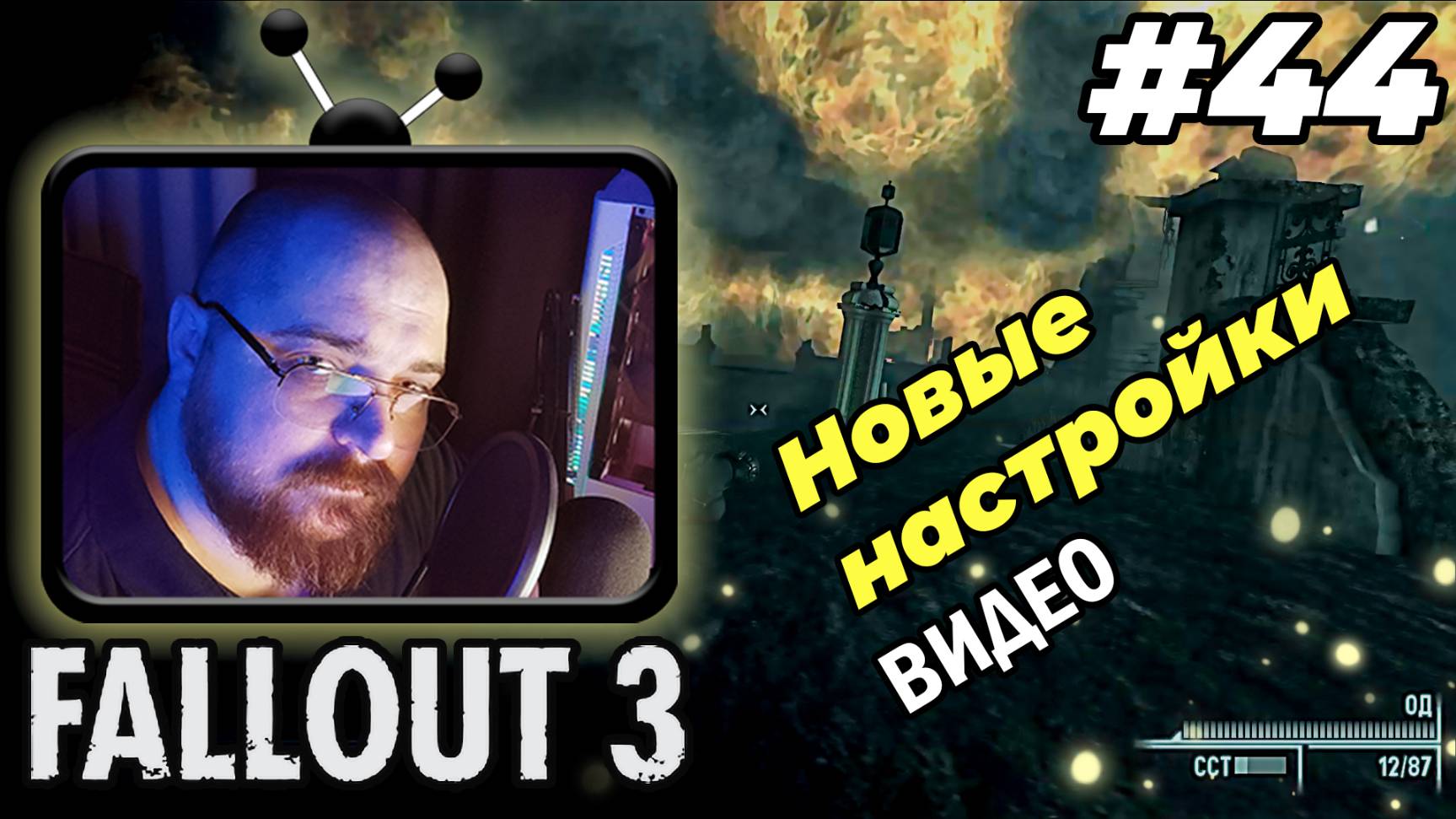 Fallout 3 ►☢️А дома больше нет :)☢️- #44  #perendukin #fallout  #falloutпрохождение