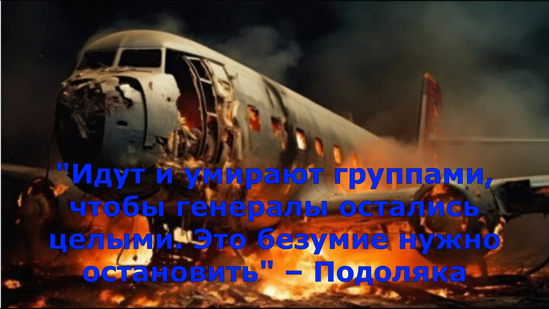 "Идут и умирают группами, чтобы генералы остались целыми. Это безумие нужно остановить" – Подоляка